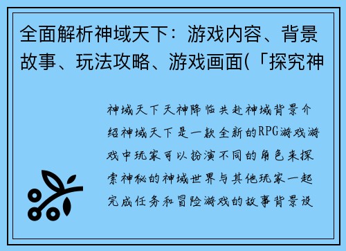 全面解析神域天下：游戏内容、背景故事、玩法攻略、游戏画面(「探究神秘玄幻世界，感受神域天下的完美游戏体验！」)