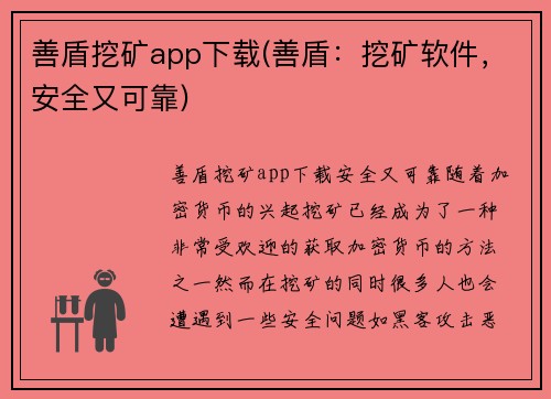 善盾挖矿app下载(善盾：挖矿软件，安全又可靠)