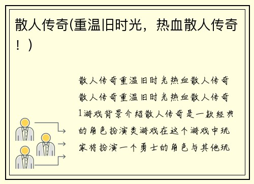 散人传奇(重温旧时光，热血散人传奇！)