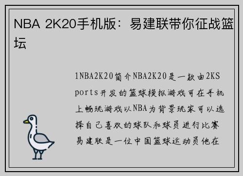 NBA 2K20手机版：易建联带你征战篮坛