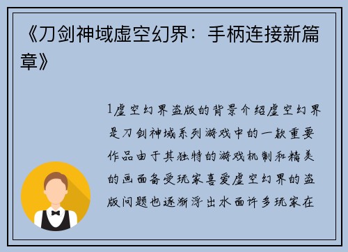 《刀剑神域虚空幻界：手柄连接新篇章》