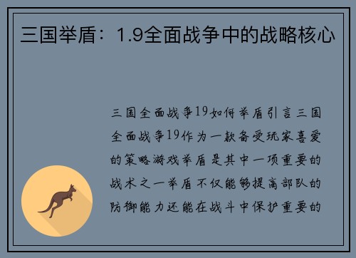 三国举盾：1.9全面战争中的战略核心