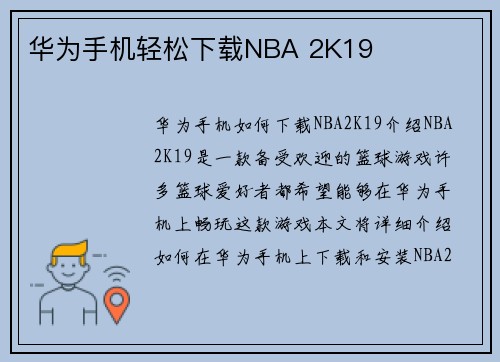 华为手机轻松下载NBA 2K19